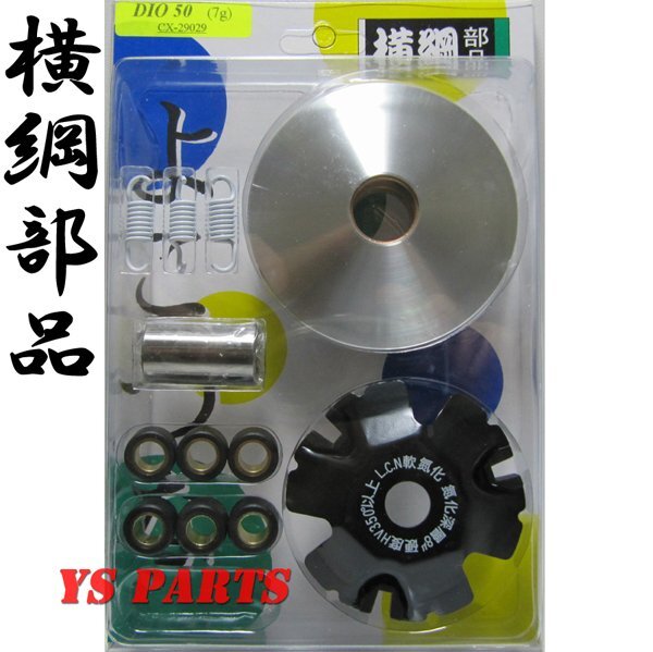 [正規品]ライブディオZX/ライブディオJ[AF34/AF35]横綱ハイスピードプーリー[ウエイトローラー6個+ランププレート+プーリーボス付]_画像1