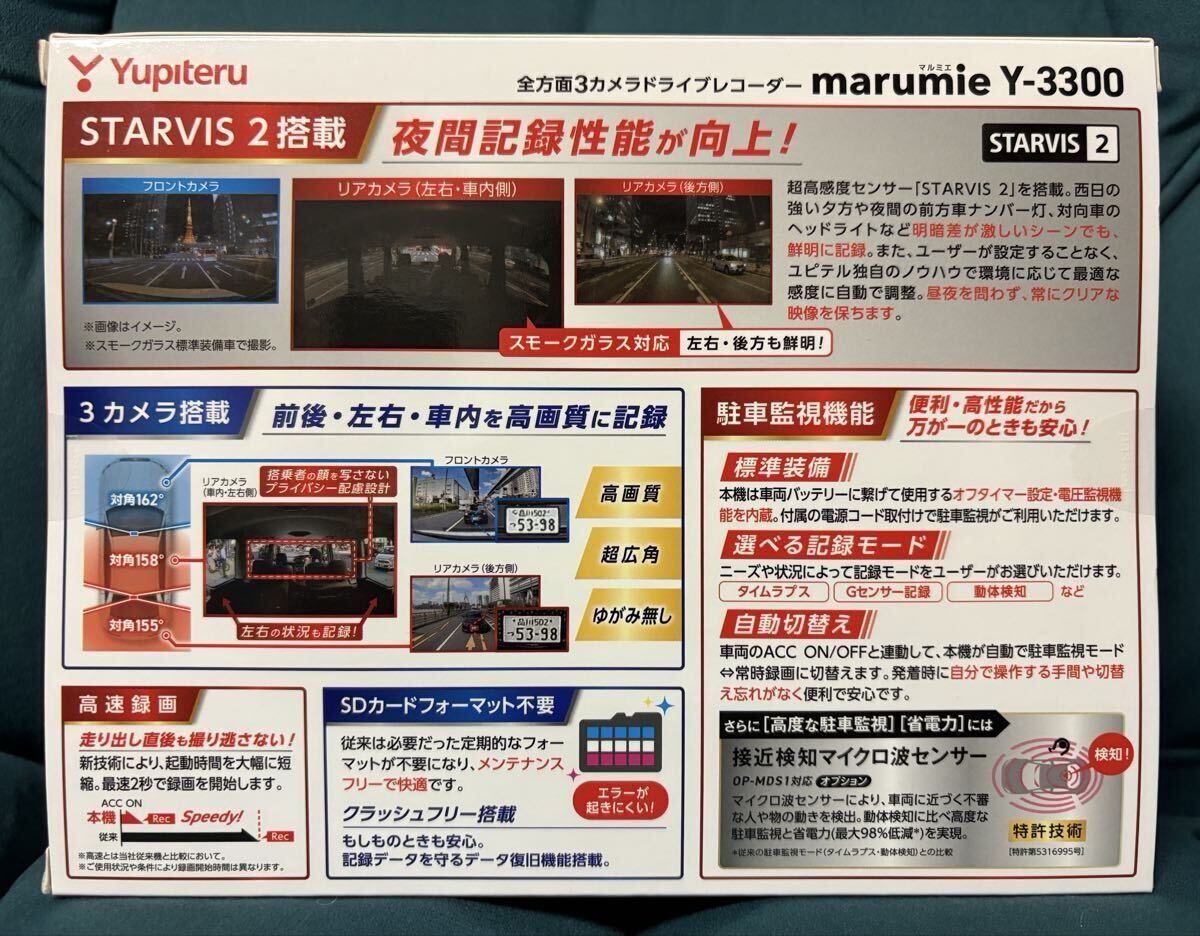 【新品未開封 送料無料】ユピテル3カメラ ドライブレコーダー marumie Y-3300_画像2