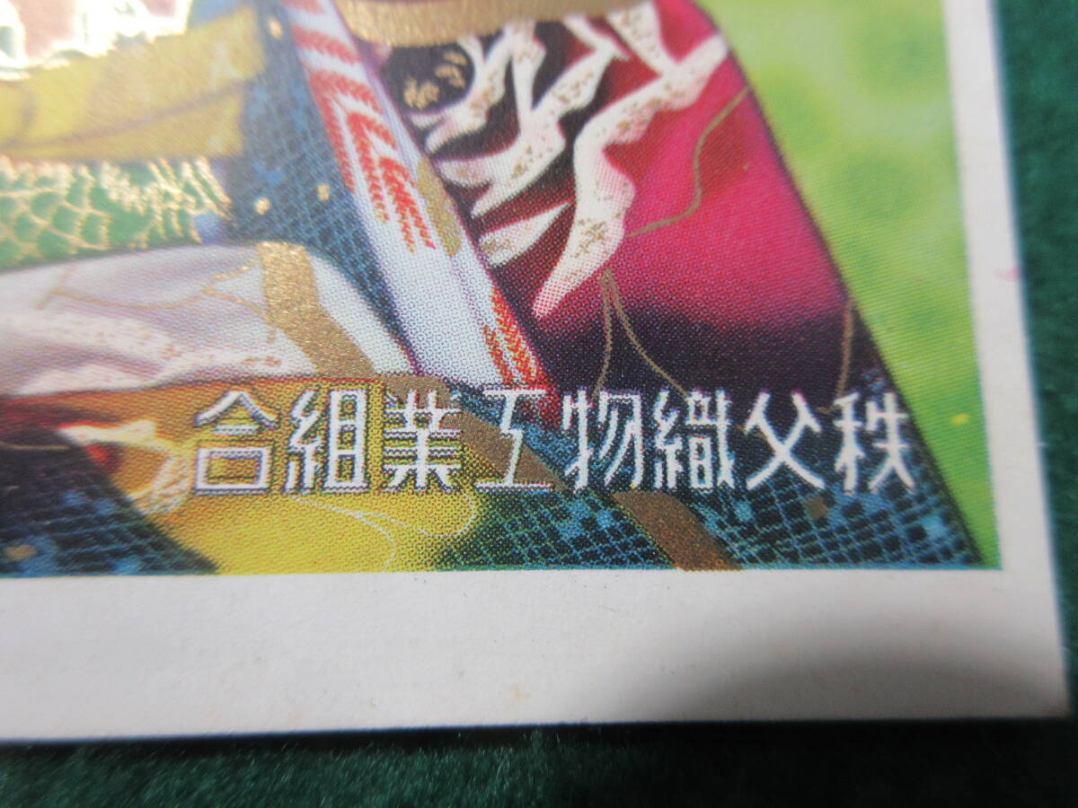 9)戦前　広告　絵葉書　『秩父織物工業組合　秩父銘仙』　モダン　レトロ　検着物_画像4