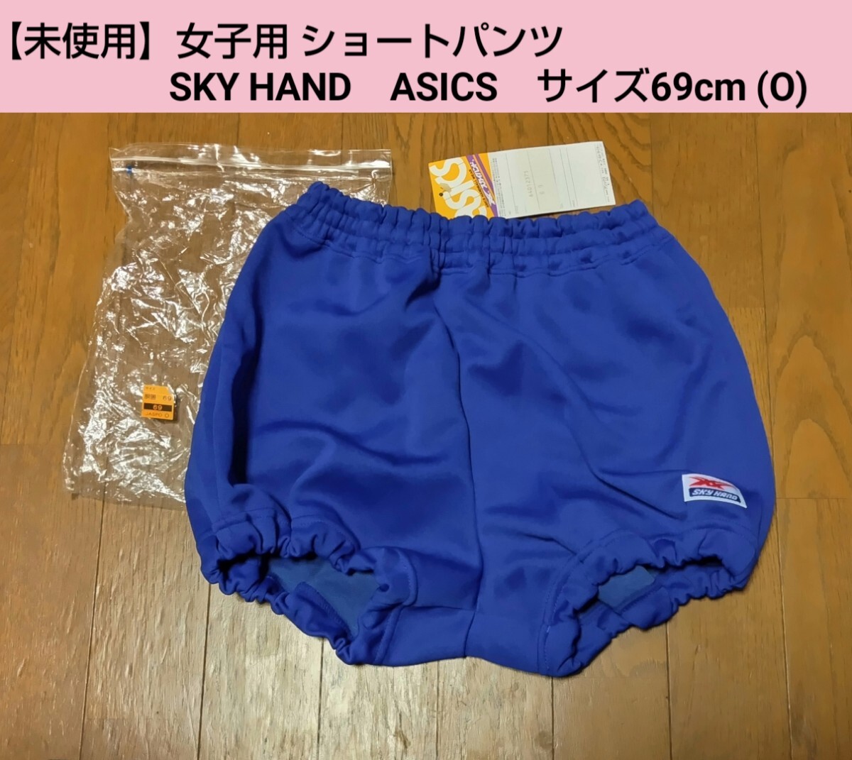 【未使用】女子用 ショートパンツ ASICS　SkyHand　W69cm 花紺色_画像1