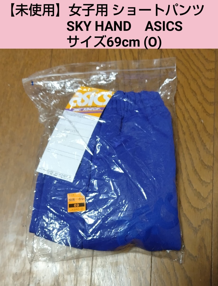 【未使用】女子用 ショートパンツ ASICS　SkyHand　W69cm 花紺色_画像5