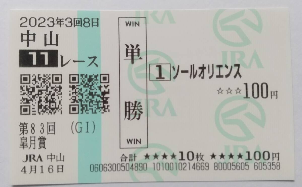 23年　皐月賞　ソールオリエンス　現地的中_画像1