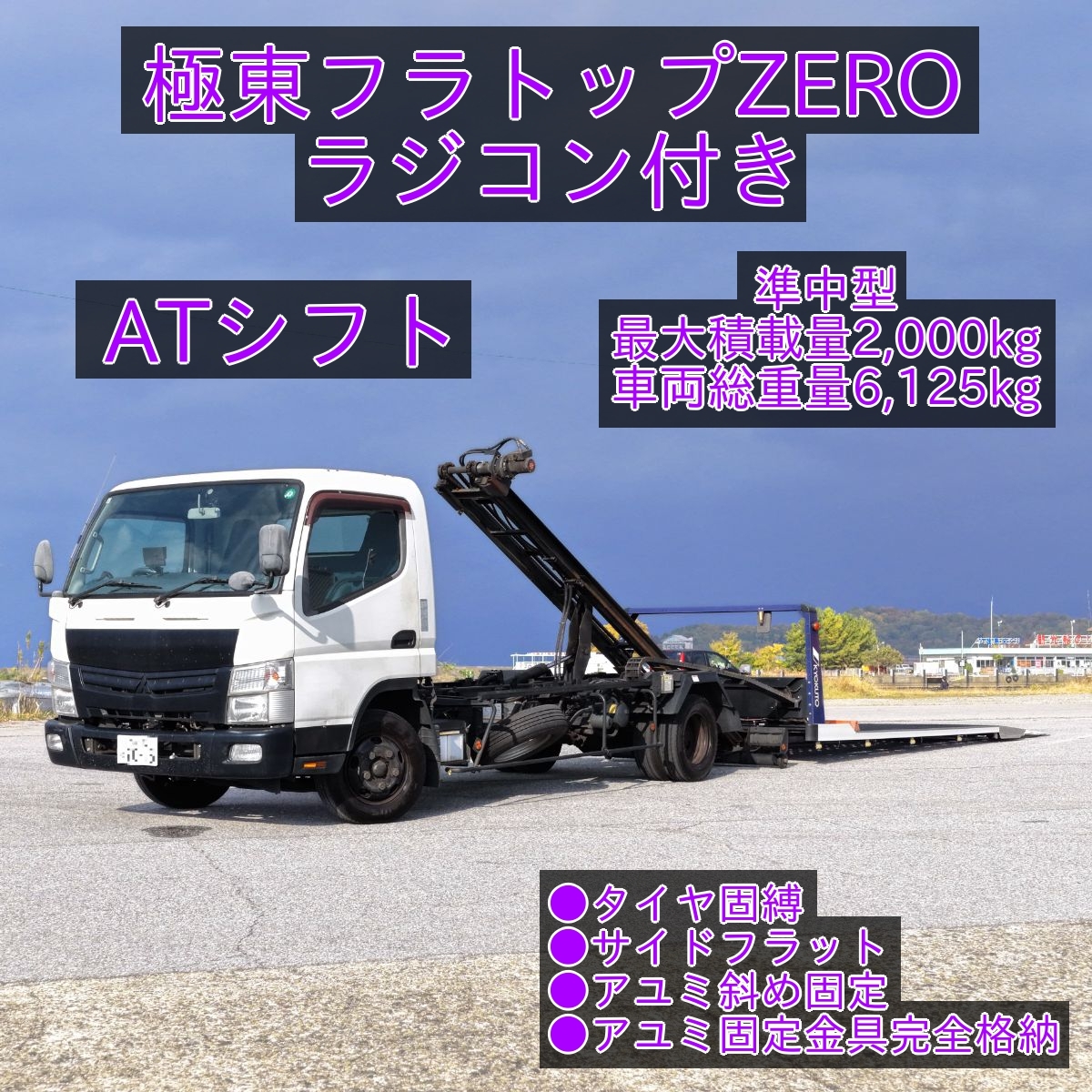 H27 キャンター 検)R8/2 ターボ AT 極東フラトップ タイヤ固縛 アオリレス リアゲート斜め固定 電動格納ミラー ETC 積載車 フルフラット_画像1