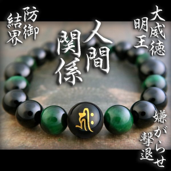 ■人間関係■悪意撃退■悪運回避 守護結界 大威徳明王 緑虎目 ★2n2055e1_画像1