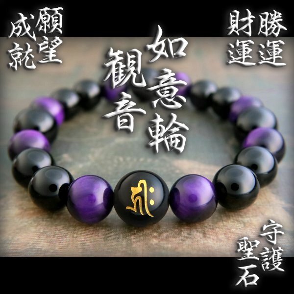 ■恋愛■勝運■金運・仕事 望みを叶える宝珠 如意輪観音 紫虎目■4n2035d1_画像1