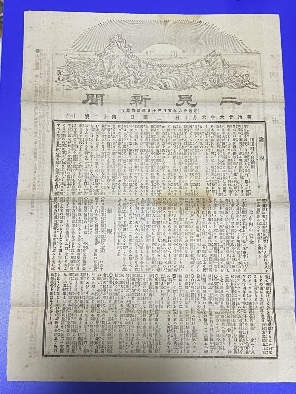 #DC02 [ Meiji газета ][ 2 видеть газета ] no. 12 номер Meiji 26 год 