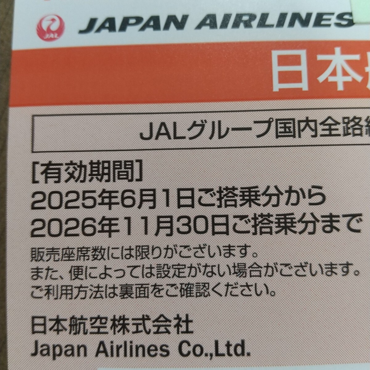 【通知】JAL 日本航空 株主優待券 2枚 2026年11月末迄 コード通知 24時間以内 ①_画像2