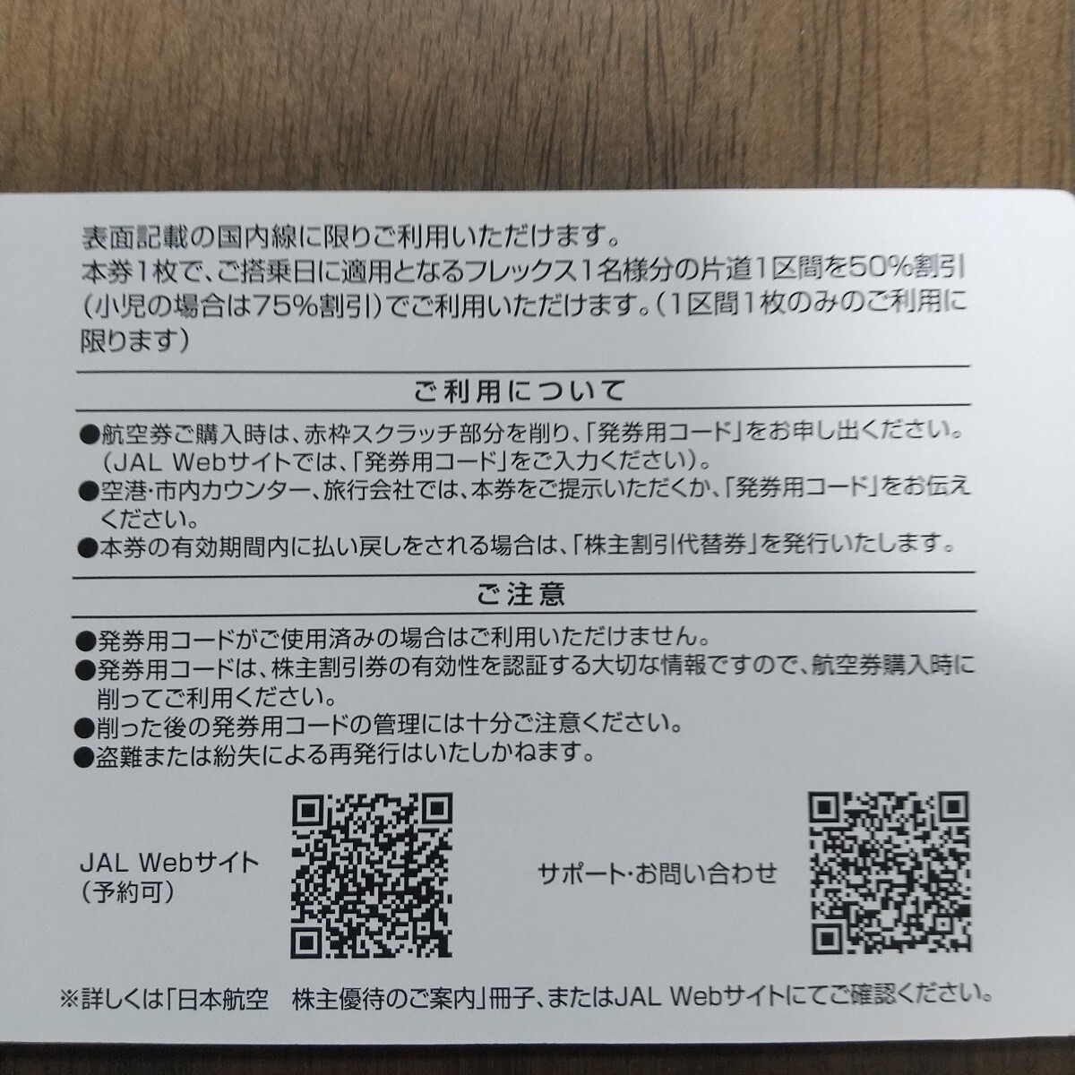 【通知】JAL 日本航空 株主優待券 2枚 2026年11月末迄 コード通知 24時間以内 ①_画像3