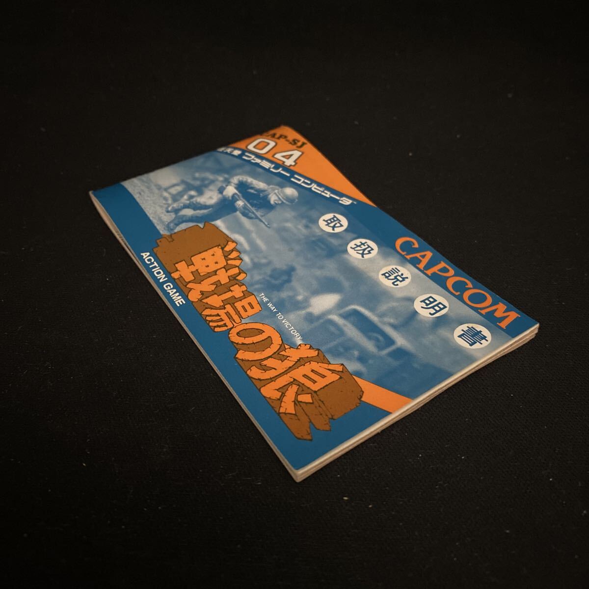 【Sc01】FC ソフト 戦場の狼 箱説付/ ファミコン 任天堂 レトロゲーム 起動確認済 CAPCOM CAP-SJ_画像7