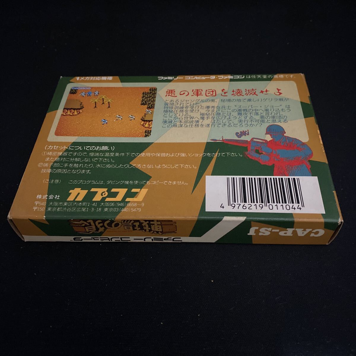 【Sc01】FC ソフト 戦場の狼 箱説付/ ファミコン 任天堂 レトロゲーム 起動確認済 CAPCOM CAP-SJ_画像9