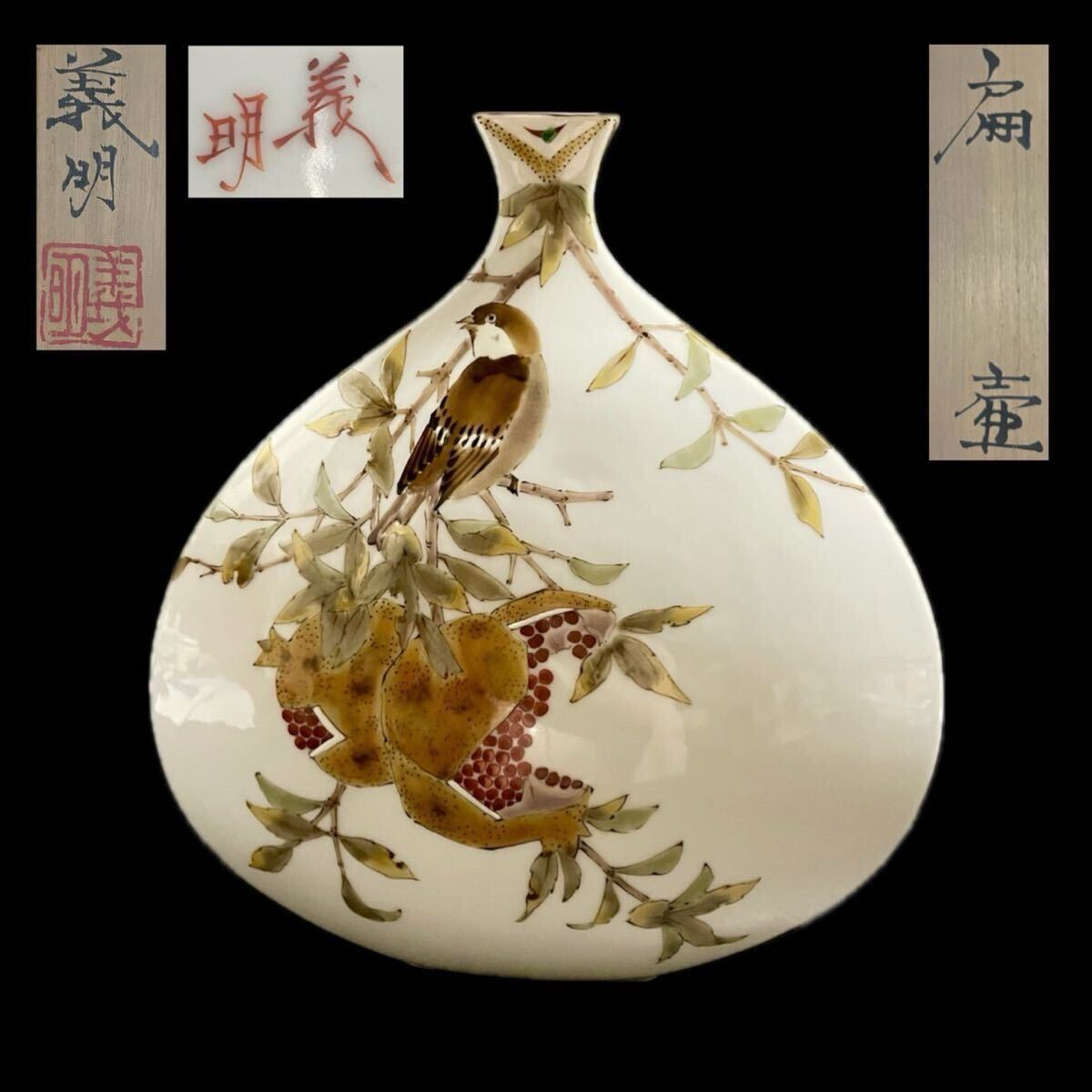 九谷 山田義明 扁壷 色絵 柘榴に雀文 共箱 _画像1