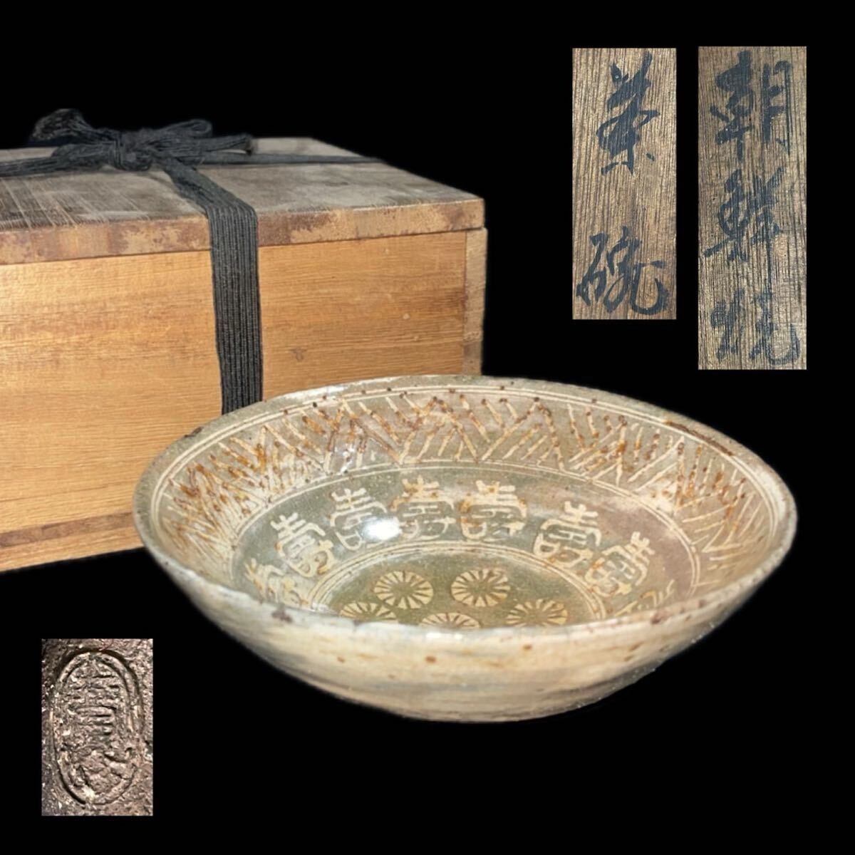 時代 朝鮮古陶 三島 茶碗 在印 茶道具 李朝 高麗 朝鮮美術（22112810）_画像1