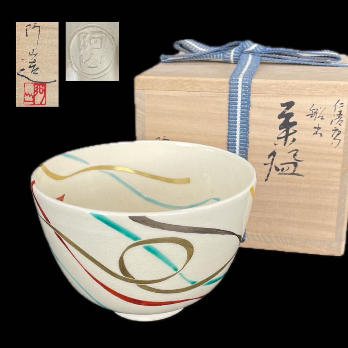 茶道具 通次阿山 仁清写 船出 茶碗 色絵金銀彩 共箱（6b090716 1/6）_画像1