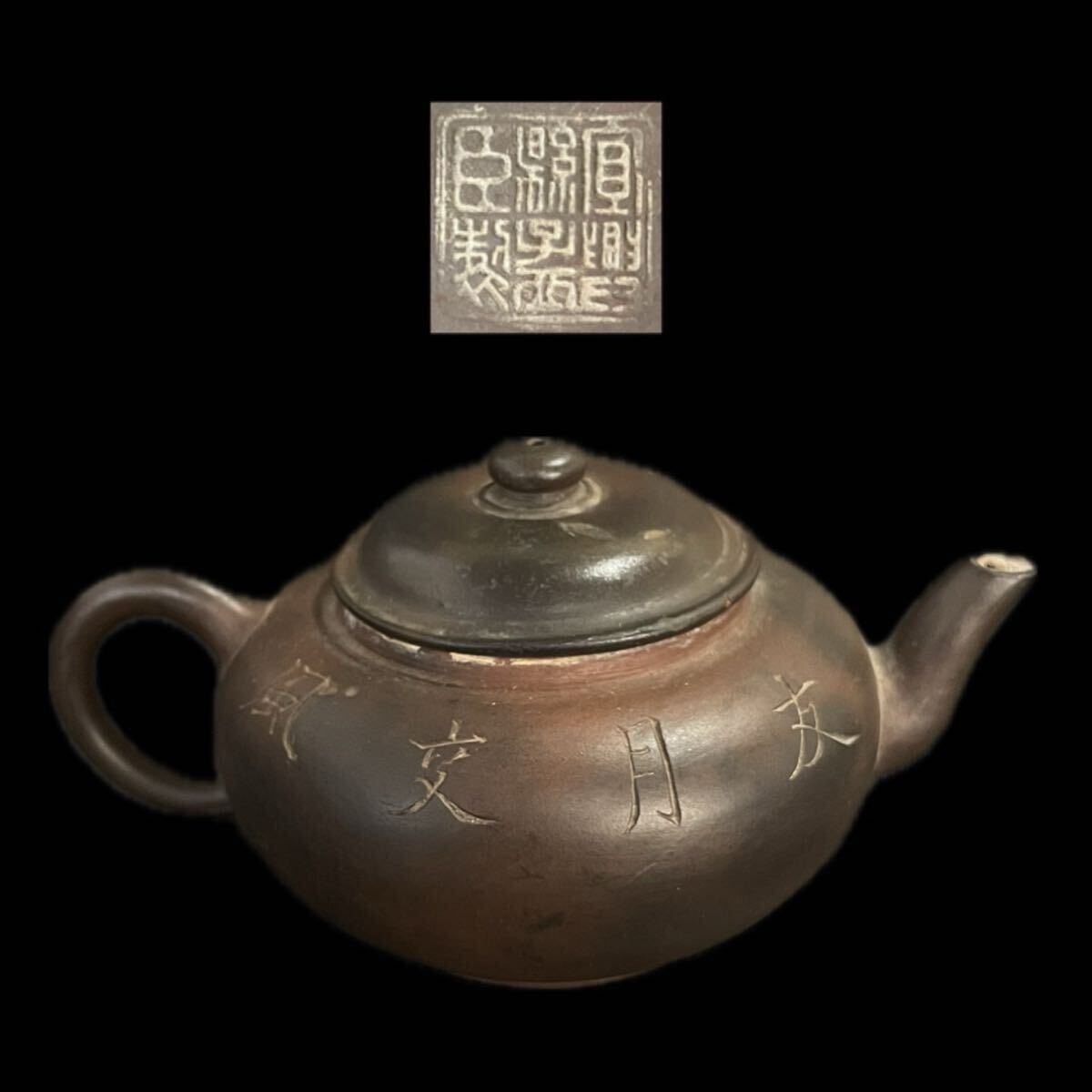 唐物 宜興縣孟臣製 朱泥 急須 紫砂 紫泥 茶壷 茶器 中国古玩 中国宜興 宜興紫砂(4b091704 1/7 4)_画像1