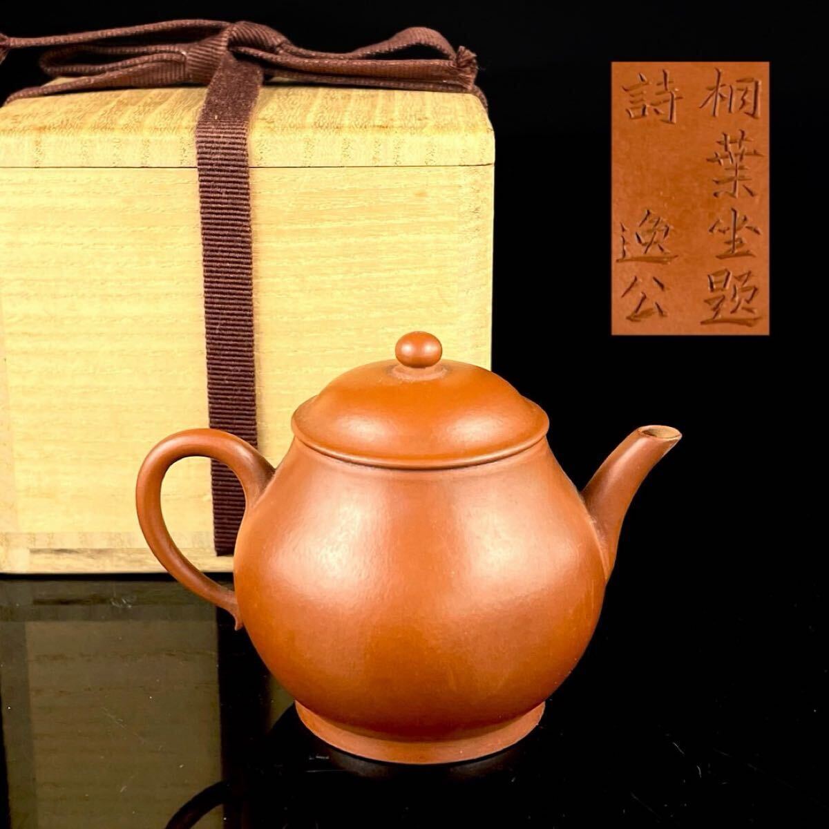 唐物 朱泥 相葉坐題詩 逸公 急須 紫砂 紫泥 茶壷 茶器 中国宜興 中国古玩(1b1111ka 50)_画像1