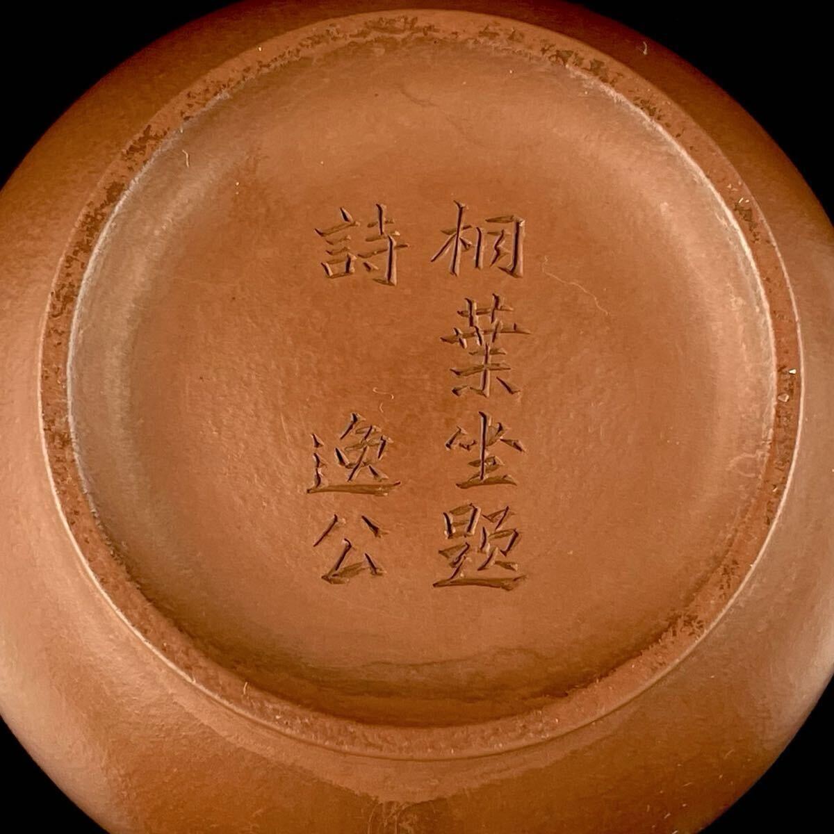 唐物 朱泥 相葉坐題詩 逸公 急須 紫砂 紫泥 茶壷 茶器 中国宜興 中国古玩(1b1111ka 50)_画像10