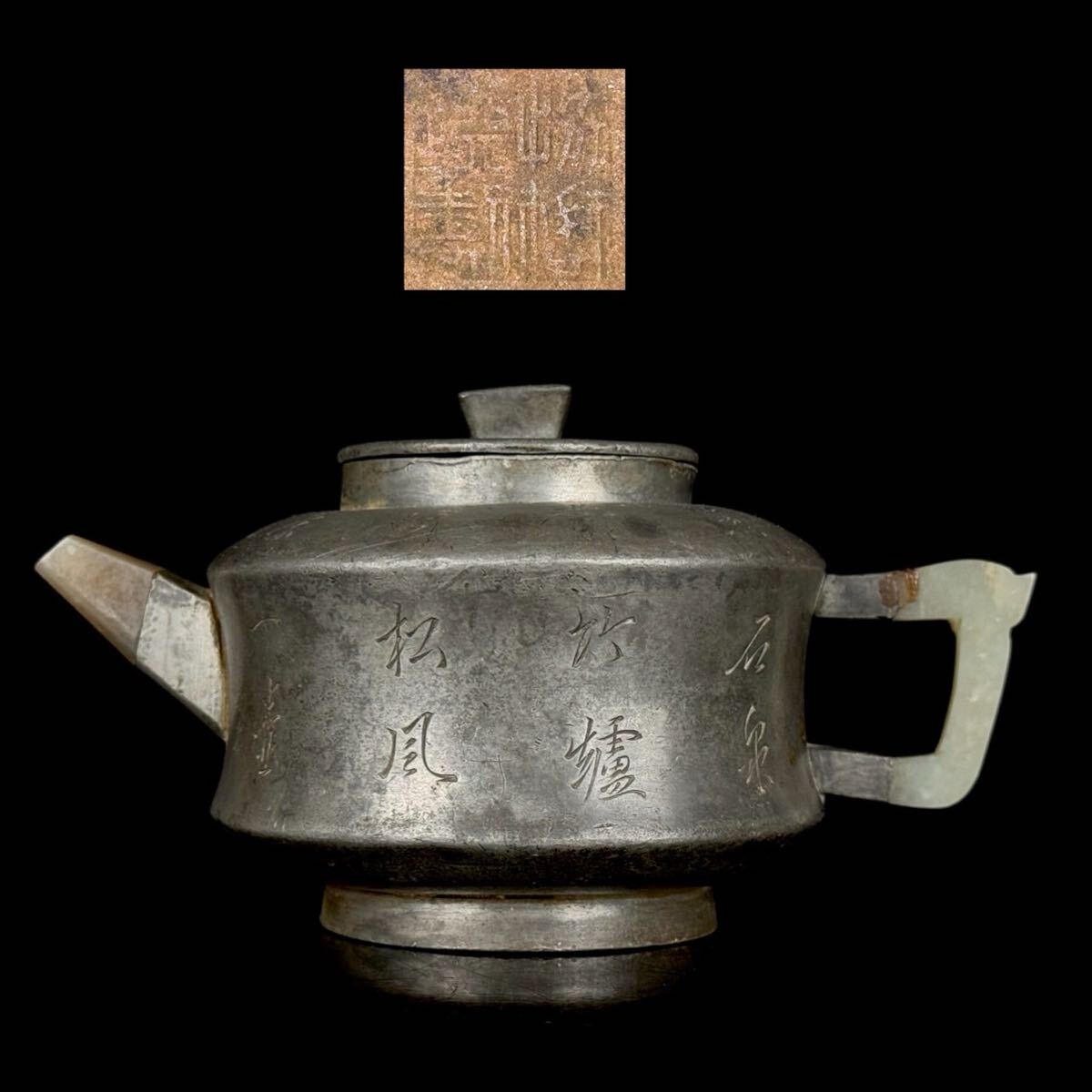 煎茶道具 唐物 古錫包 内朱泥 急須 水注 茶壷 在銘 底款 漢詩彫 時代品 【10b1116y12 0】_画像1