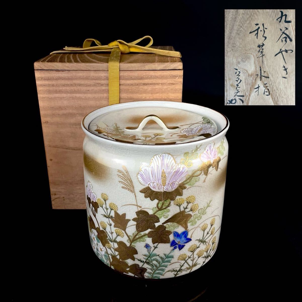 茶道具 九谷焼 秋花水指 堀内宗完書付 金彩色絵 古美術（8b060828）_画像1