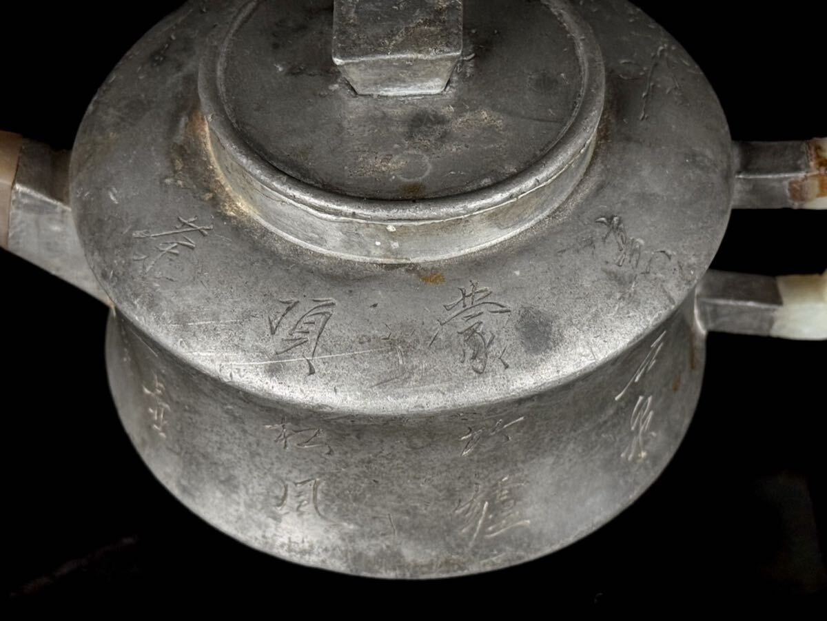 煎茶道具 唐物 古錫包 内朱泥 急須 水注 茶壷 在銘 底款 漢詩彫 時代品 【10b1116y12 0】_画像5