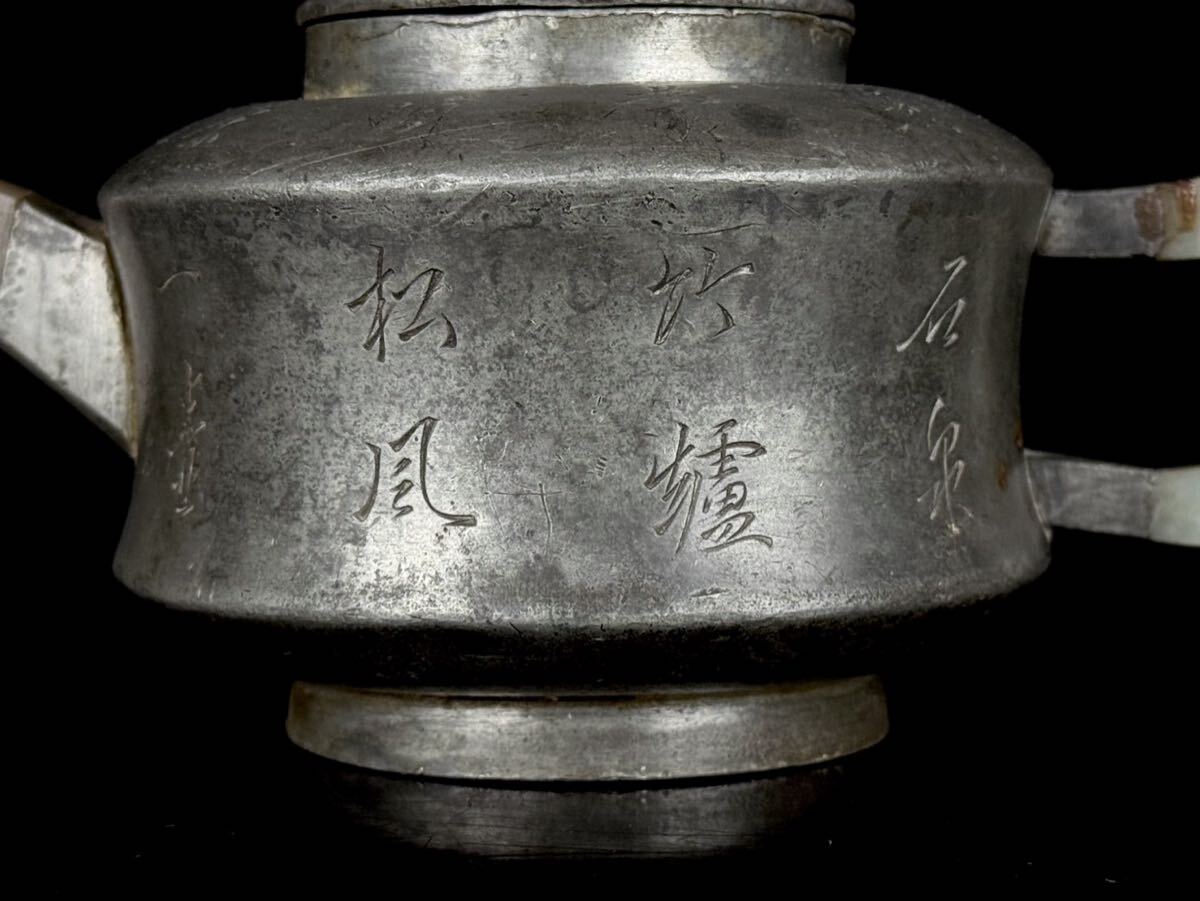 煎茶道具 唐物 古錫包 内朱泥 急須 水注 茶壷 在銘 底款 漢詩彫 時代品 【10b1116y12 0】_画像6