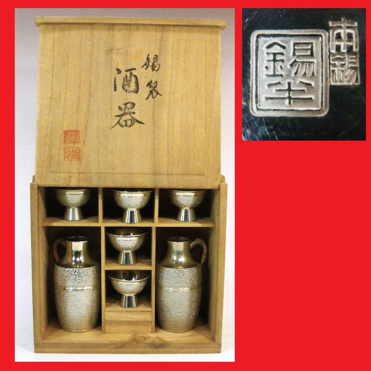 ゆうパック.60サイズ送料記載済み 錫半 酒器セット ちろり.盃 ケース付き 記念盃 程度良ですが底傷 日本酒.熱燗(赤枠.楽)_画像1