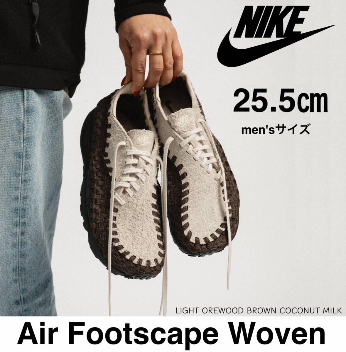 ◆モデル出品◆新品 メンズ25.5cm ナイキ エア フットスケープ ウーブン ライト オレウッド ブラウン 23100円 Nike W Air Footscape Woven_画像1