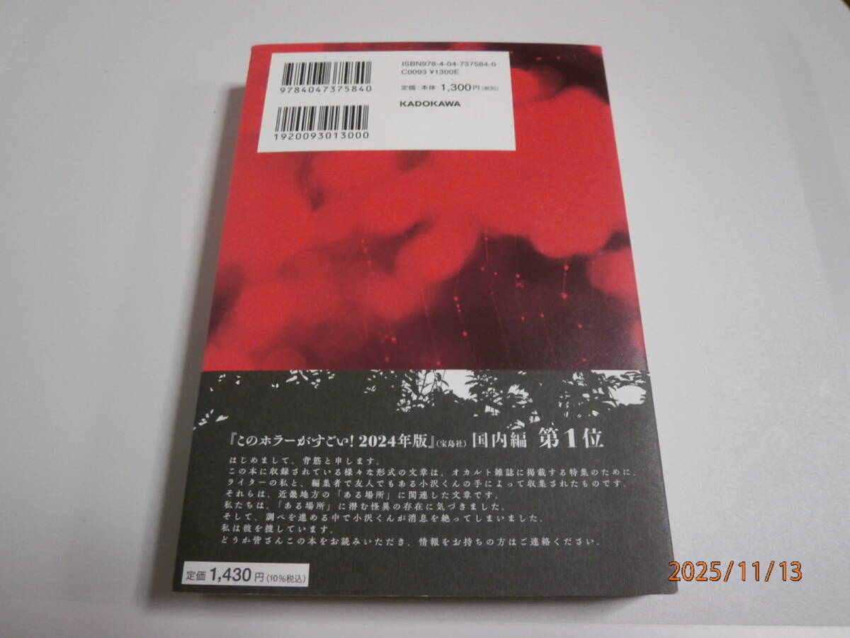 近畿地方のある場所について　背筋　美品　帯付　袋とじ未開封_画像2