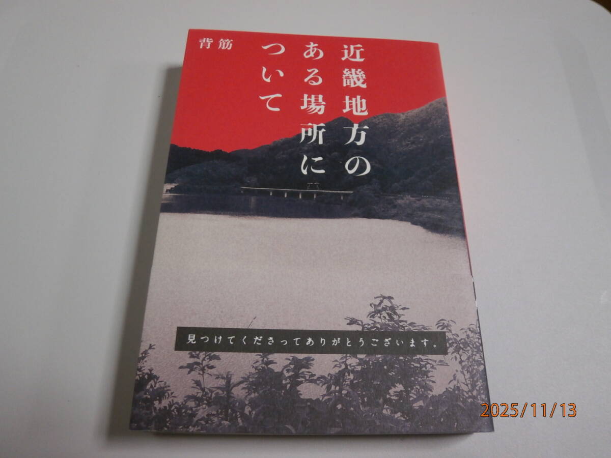 近畿地方のある場所について　背筋　美品　帯付　袋とじ未開封_画像1