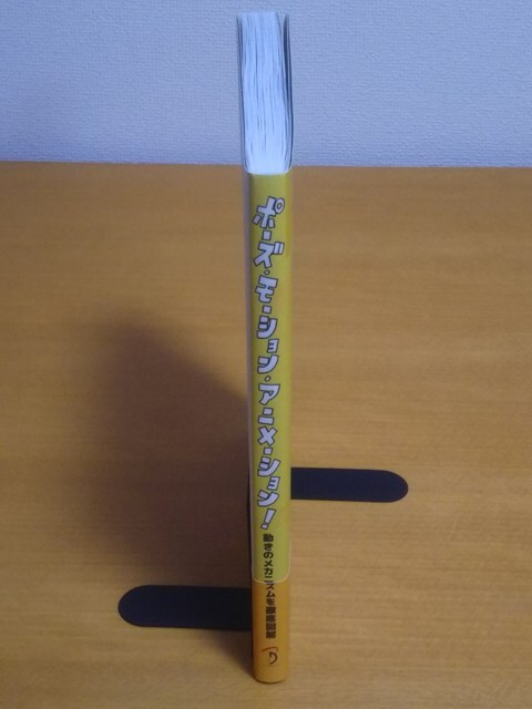 ★初版★ ポーズ・モーション・アニメーション！ 動きのメカニズムを徹底図解 ■森江康太 丹原亮 CGWORLD_画像2