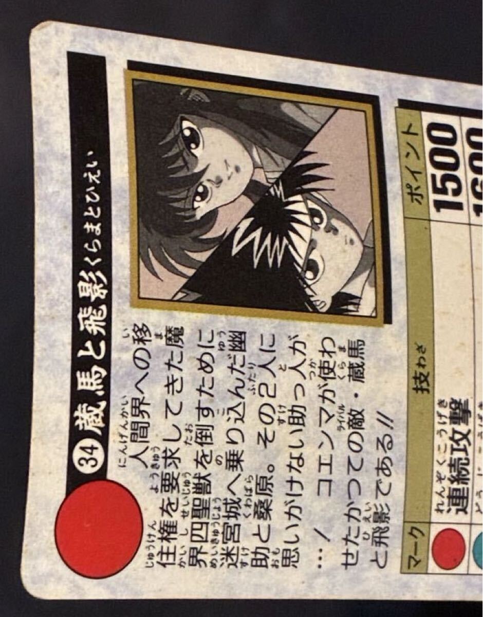 1993 Yu Yu Hakusho Carddas книга@.034 магазин лошадь .. Bandai .... Shueisha Studio ...kila карта наклейка 