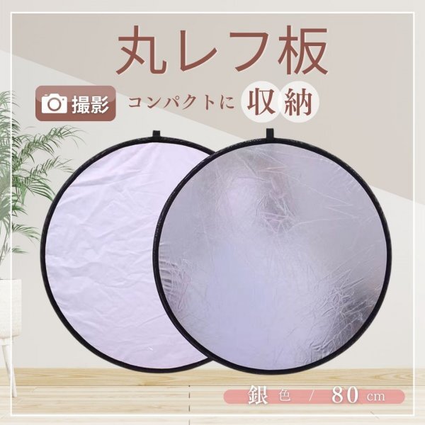 丸レフ板 反射板 折りたたみ 銀色 80cm 写真 ポートレート 商品 動画撮影_画像1