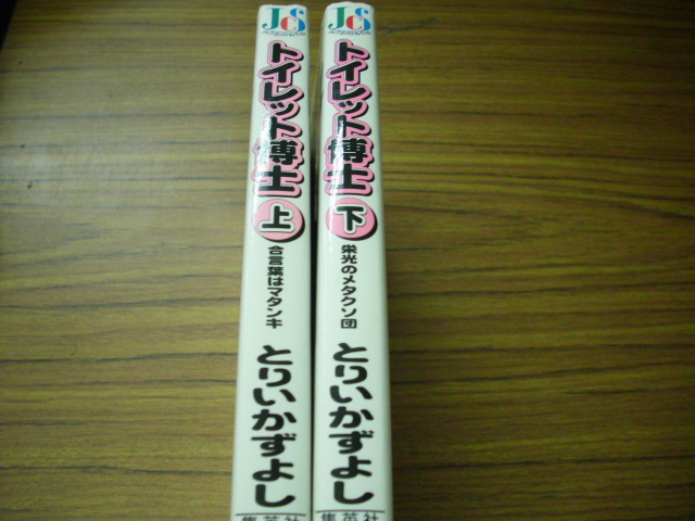 トイレット博士　上下巻★とりいかずよし　ジャンプコミックスセレクション_画像2