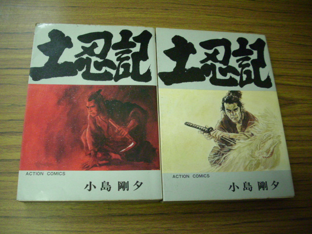 土忍記 全2巻★小島剛夕 アクションコミックス 初版揃い_画像1