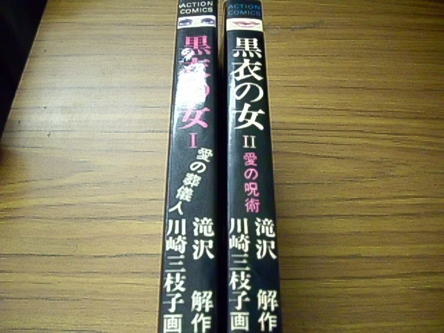 黒衣の女　全2巻★川崎三枝子/滝沢解/_画像2