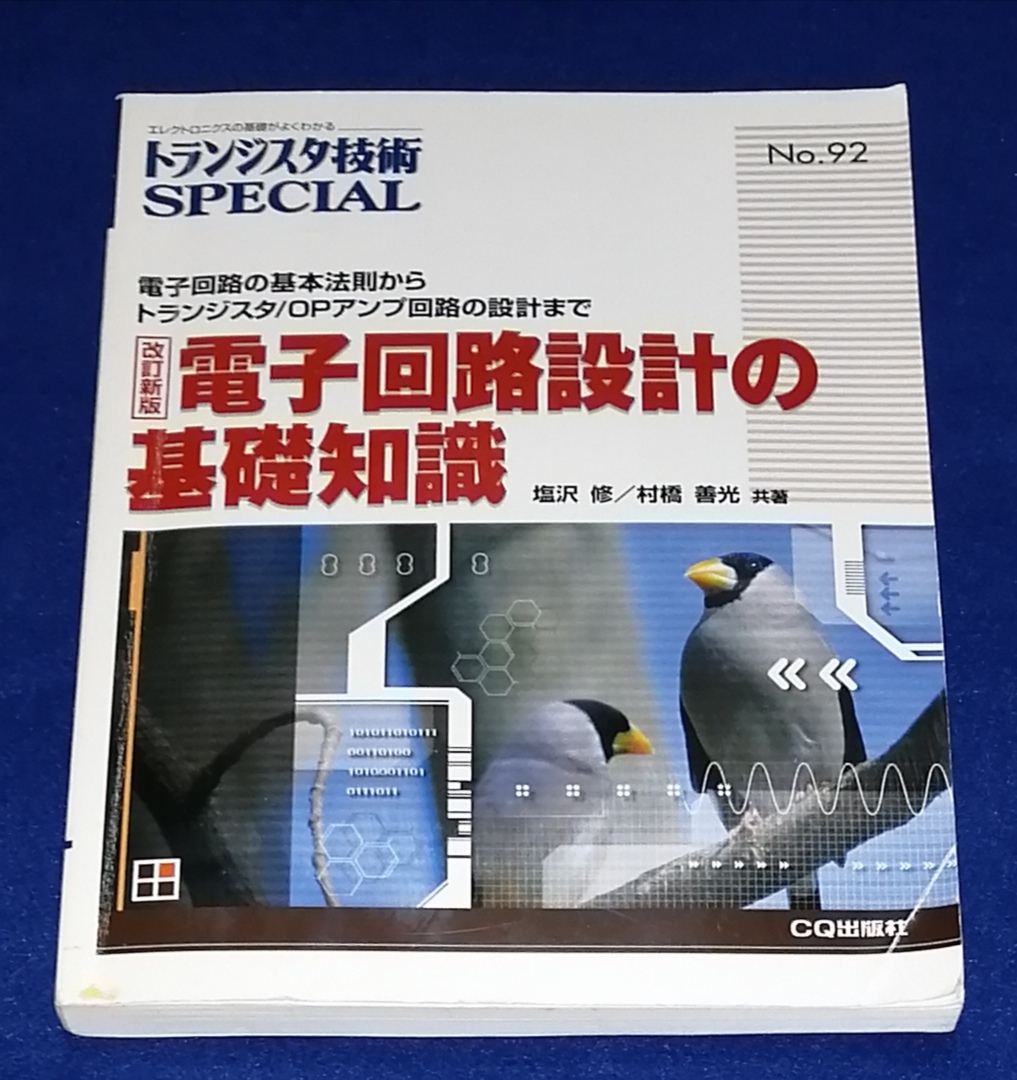 ●　トランジスタ技術　改訂新版 電子回路設計の基礎知識　CQ出版社　2016年７版　2F04-56_画像1