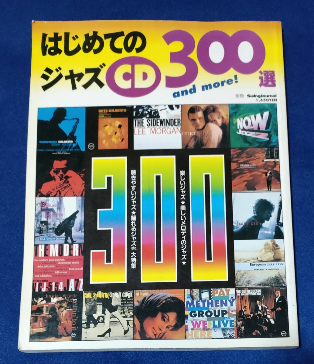 ●　はじめてのジャズCD300選　　平成８年発行　SwingJournal　２３R04_画像1