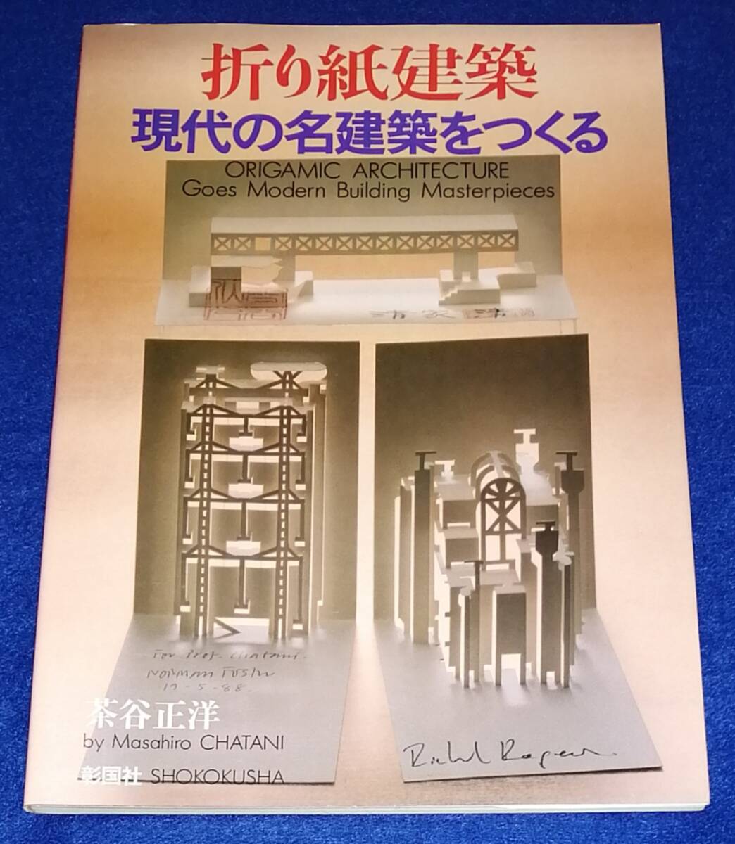 ●　折り紙建築 現代の名建築うつくる　茶谷正洋　彰国社　1993年発行　 23R04ｓ_画像1