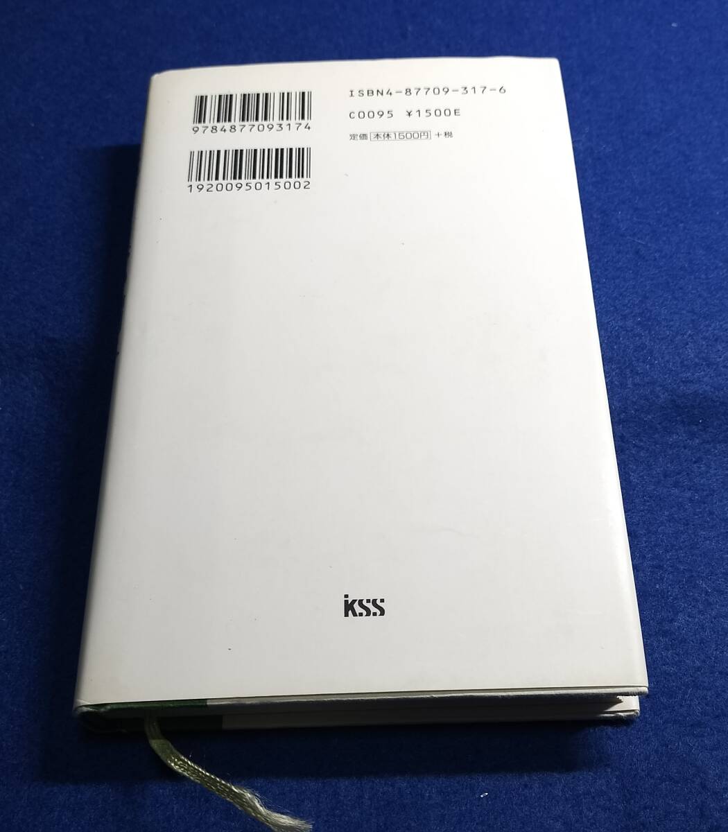 ○　向日葵と黒い帽子　向田邦子の青春・銀座・映画・恋　上野たま子　1999年初版　KSS出版　23R17ｓ_画像3