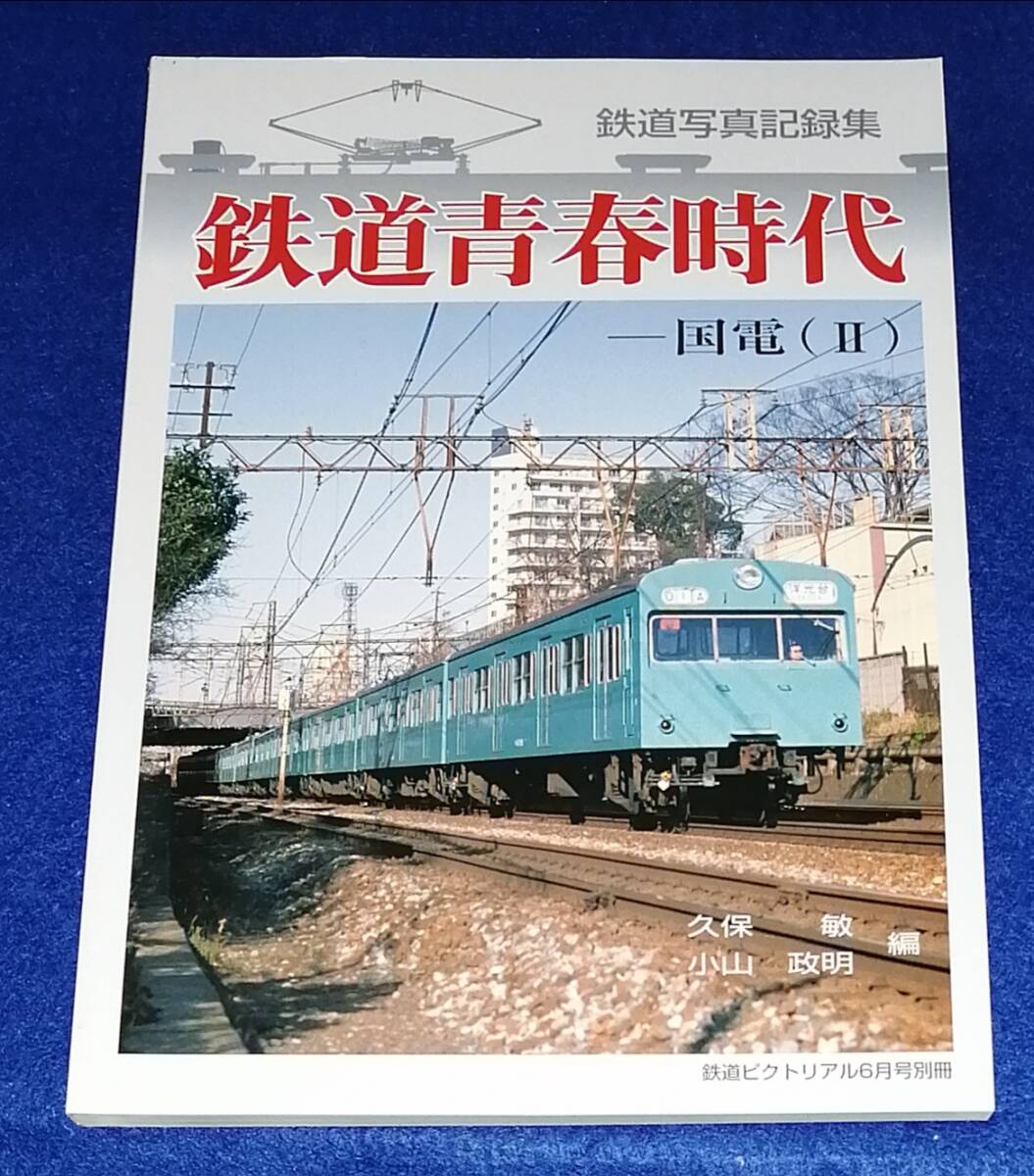 ●　鉄道写真記録集　鉄道青春時代　国電（２）　平成23年　鉄道ピクトリアル　23T01ｓ_画像1