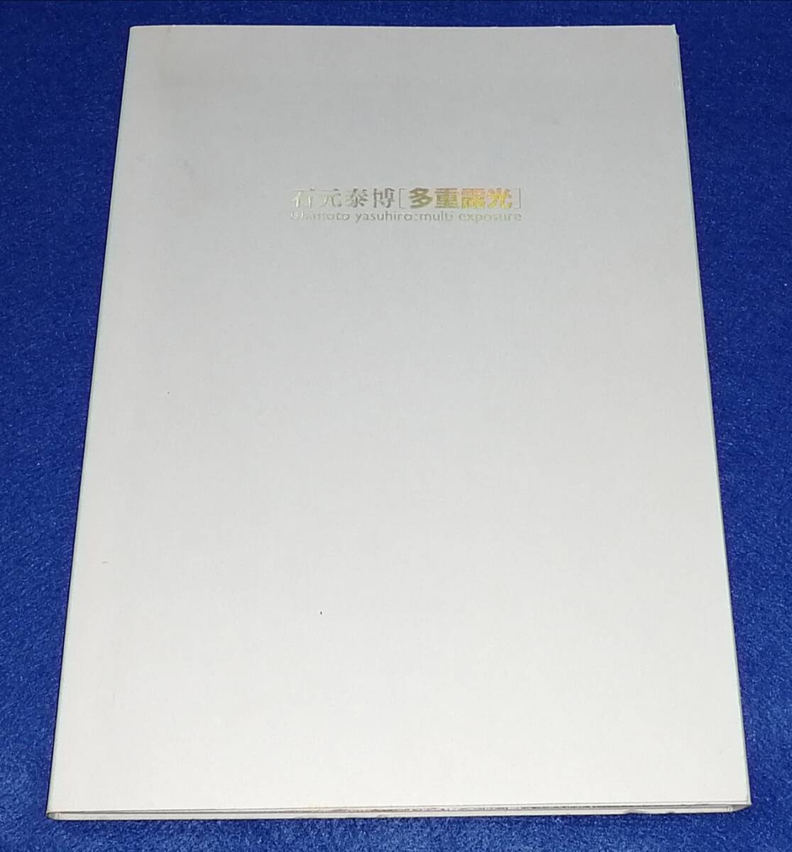 ●　写真集 石元泰博　多重露光　2009年　武蔵野美術大学資料図書館　73-3ｓ_画像1