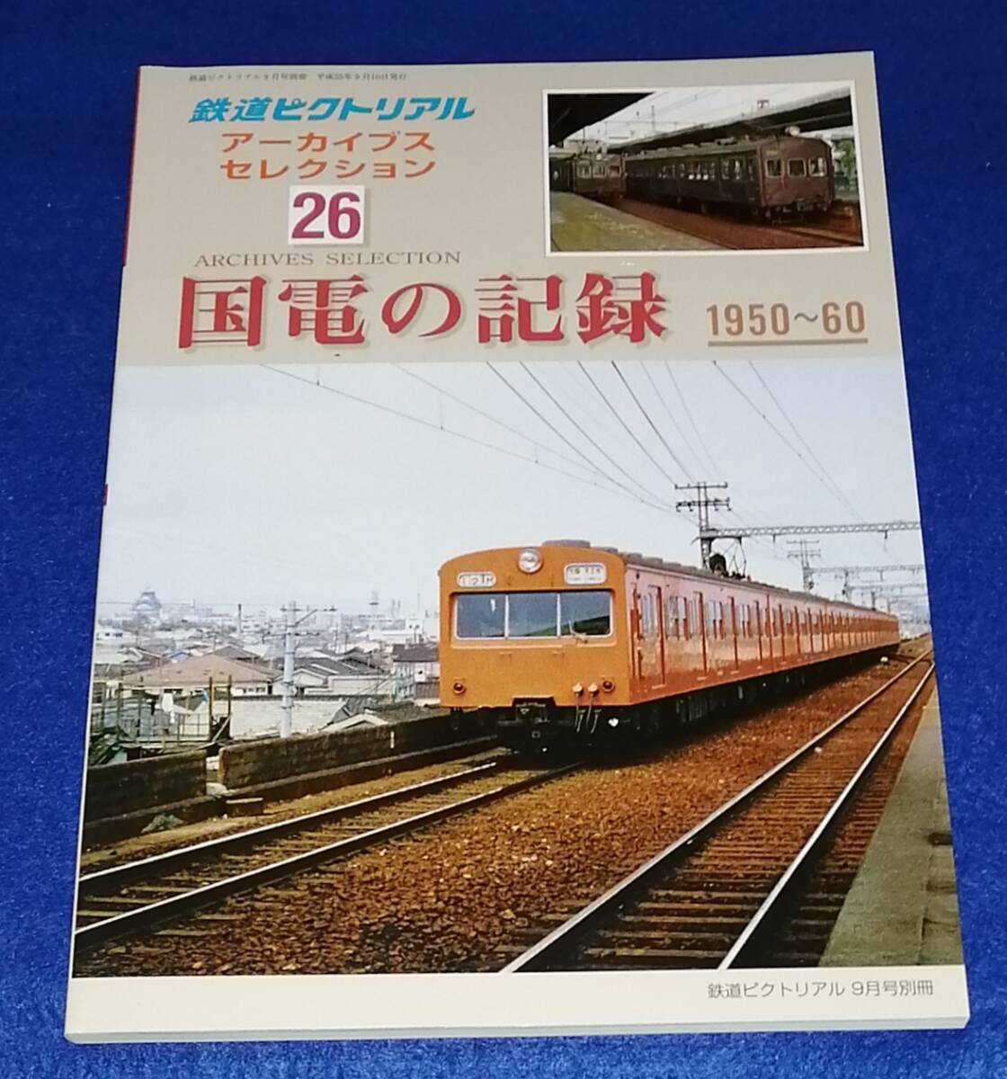 ●　鉄道ピクトリアル　アーカイブスセレクション 6　国鉄幹線の記録 上越・信越線　 平成28年　鉄道図書刊行会　23T01ｓ_画像1