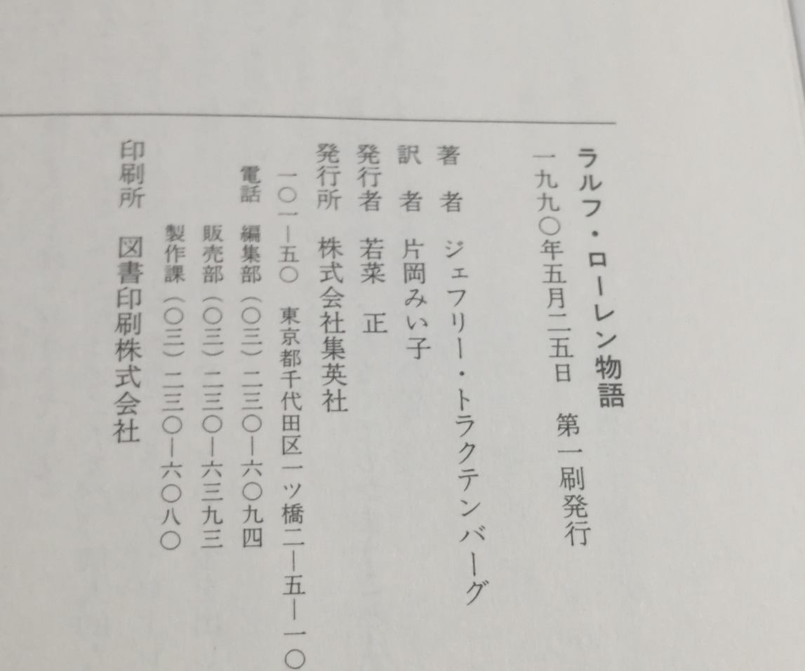 ●　ラルフ・ローレン物語　ジェフリー・A・トラクテンバーグ　1990年初版　集英社　E08s_画像6