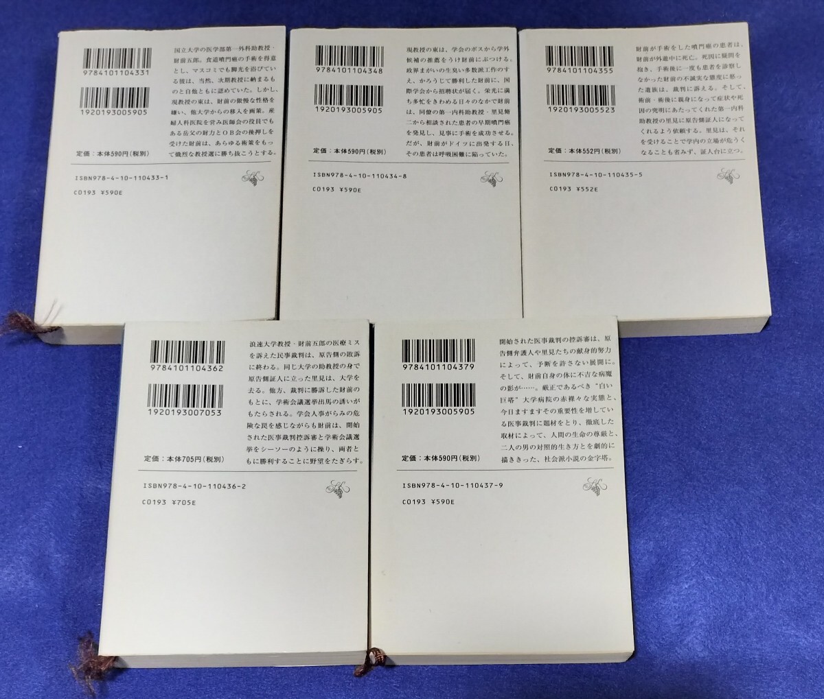 ●　白い巨塔（１－５）　全５巻　山崎豊子　新潮文庫　H05_画像2