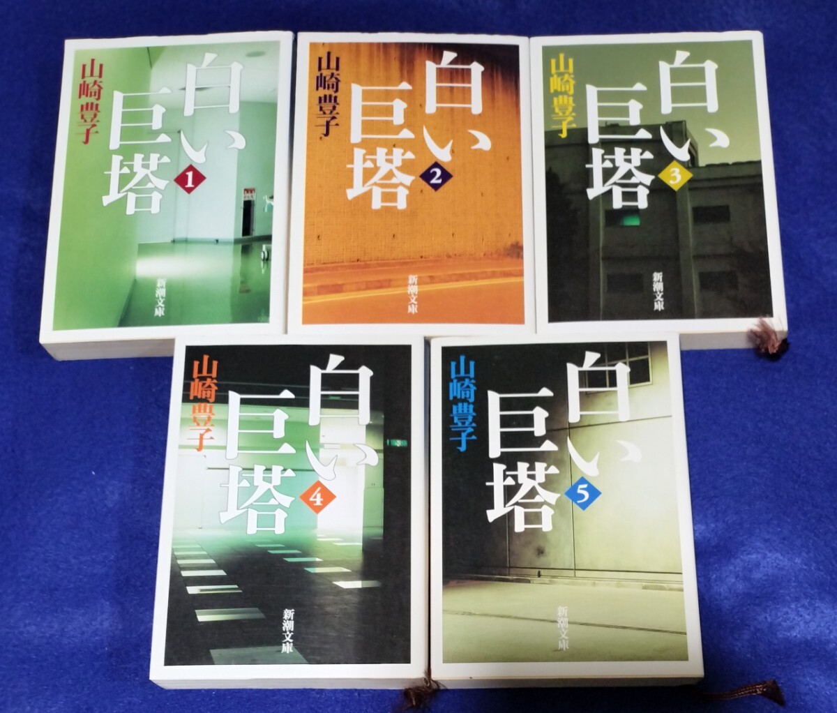 ●　白い巨塔（１－５）　全５巻　山崎豊子　新潮文庫　H05_画像1