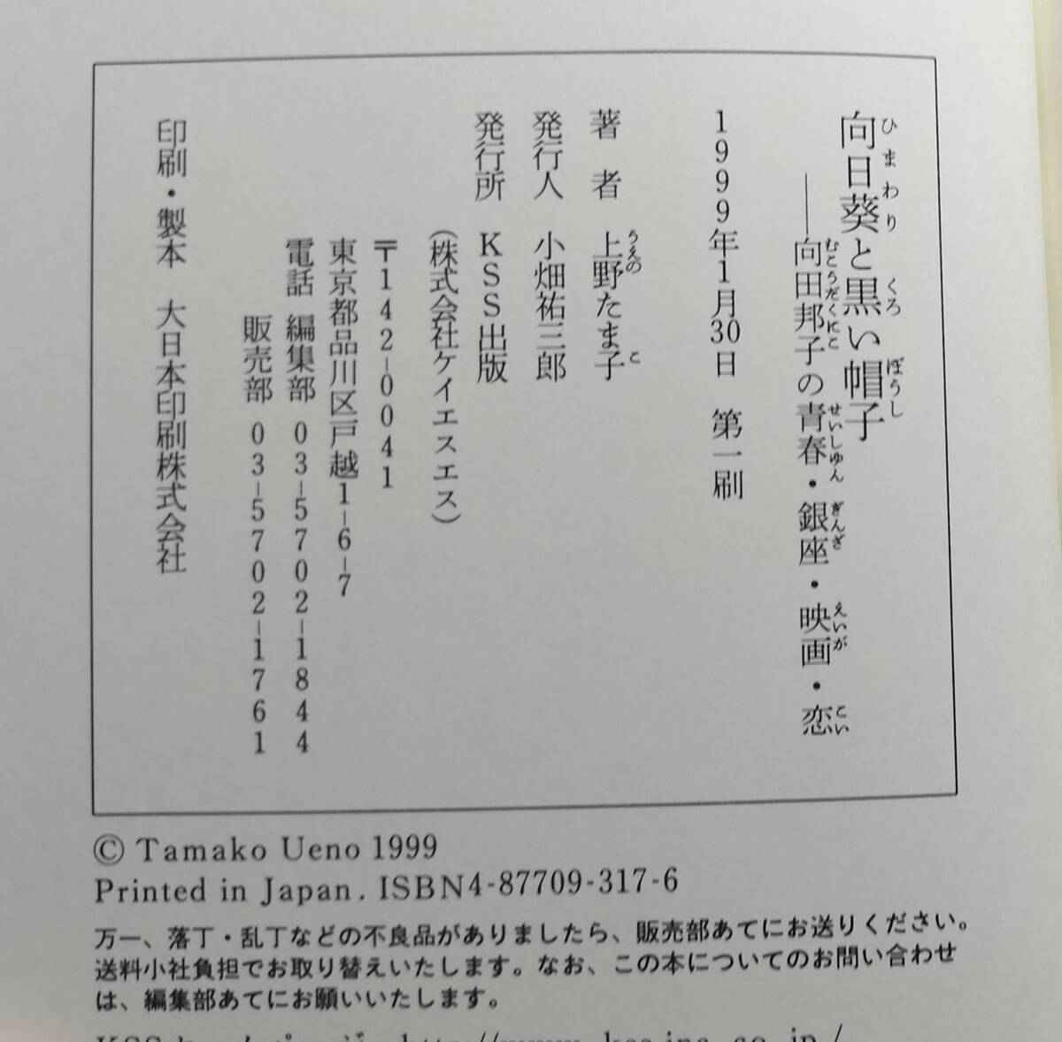 ○　向日葵と黒い帽子　向田邦子の青春・銀座・映画・恋　上野たま子　1999年初版　KSS出版　23R17ｓ_画像4