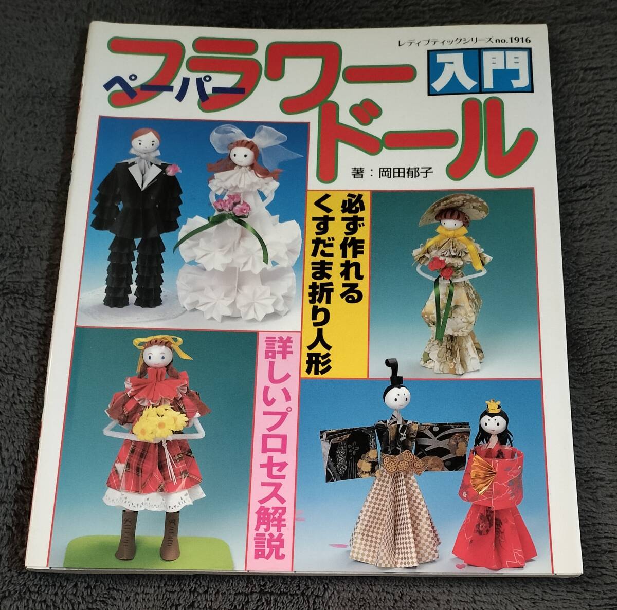 ●　必ず作れるくすだまおり人形 ペーパーフラワードール入門　岡田郁子　2002年初版　ブティック社　 23R04ｓ_画像1