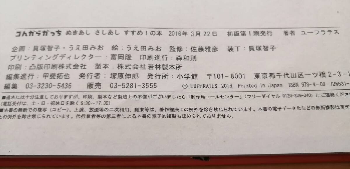 ●　絵本 コんガらガっち ぬきあし さしあし すすめ！の本　ユーフラテス　2016年初版　小学館　　DS03s_画像3