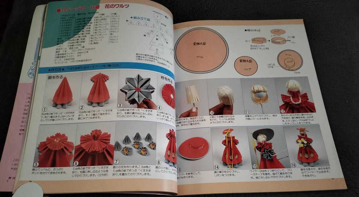 ● くすだまおりで作る ペーパーフラワードール 2002年初版 ブティック社 23R04s_画像2