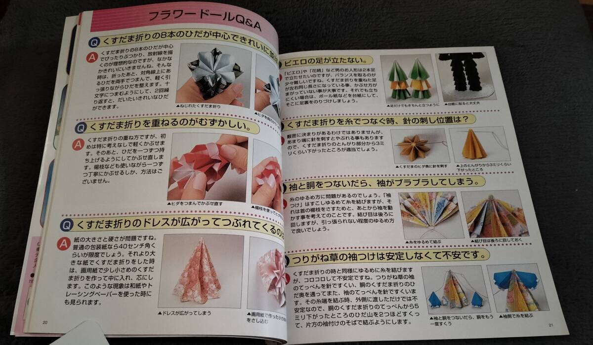 ●　必ず作れるくすだまおり人形 ペーパーフラワードール入門　岡田郁子　2002年初版　ブティック社　 23R04ｓ_画像2
