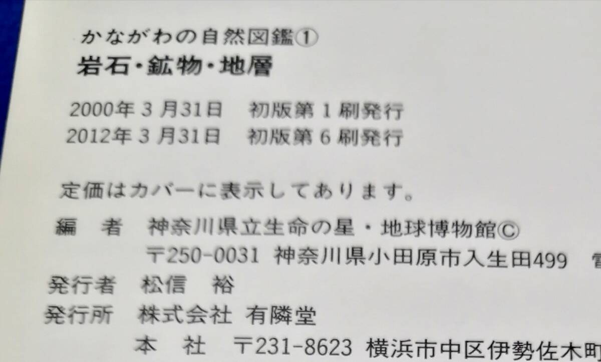● かながわの自然図鑑① 岩石・鉱物・地層 2012年第6刷 有隣堂 23R17s_画像7